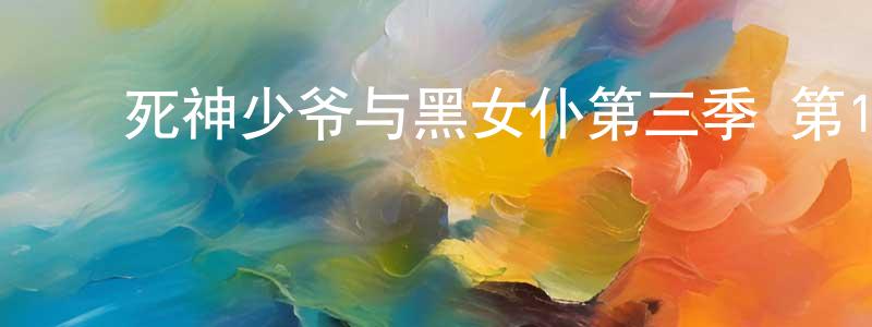 ﻿白金兰的网络影视资源,﻿死神少爷与黑女仆第三季 第12话迅雷下载_电影天堂